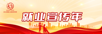 就業宣傳年